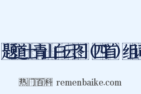 题道士青山白云图（四首）组词是什么意思的图片